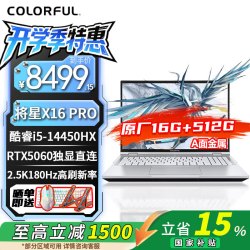 七彩虹 将星X16Pro I5 14450HX+5060  16GB+512G 白 标配 180Hz