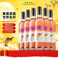 黄尾袋鼠 世界系列 慕斯卡 甜型红葡萄酒750ml*6酒精度7.5% 智利进口