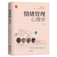 《情绪管理心理学》学会如何做自己情绪的主人 情绪掌控好心态好脾气 克服情绪化摆脱玻璃心