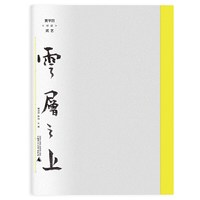 云层之上：贾平凹对话武艺