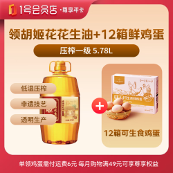 1号会员店 尊享年卡送【胡姬花花生油 5.78L】下载1号店APP可领