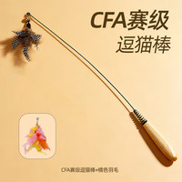 牧灵 CFA赛级逗猫棒猫咪玩具自嗨解闷逗猫棒羽毛铃铛替换头小宠物用品 CFA赛级逗猫棒+橘色羽毛