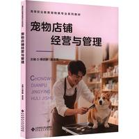 宠物店铺经营与管理 正版书籍 新华书店旗舰店文轩官网 北京师范大学出版社