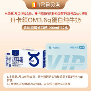 1号会员店 体验次卡送【3.6g蛋白纯牛奶 200ml*12盒】下载1号会员店领牛奶