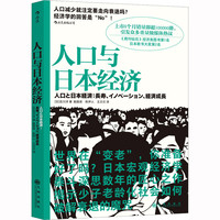 以日为鉴正版书籍衰退时代生存指南分析师Boden日本经济分析
