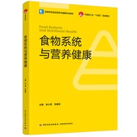 食物系统与营养健康（高等学校食品营养与健康专业教材）中国轻工业“十四五”规划教材