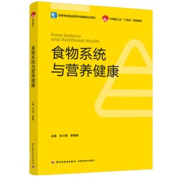 食物系统与营养健康（高等学校食品营养与健康专业教材）中国轻工业“十四五”规划教材