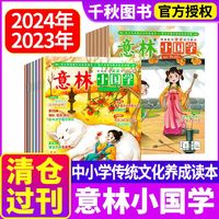 意林小国学杂志2024年/2023年1-12月