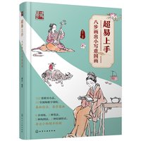 当当网 超易上手——八步画出小写意国画 谷丰 化学工业出版社 正版书籍