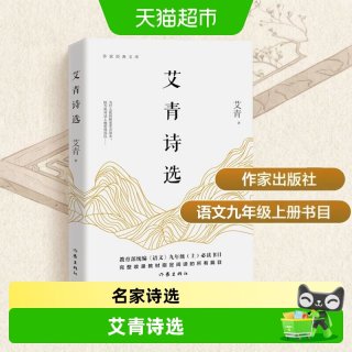 艾青诗选正版原著作家出版社九年级必读和水浒传课外书籍