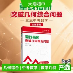 正版书籍 三思中考数学牵线搭桥突破几何综合问题