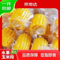 京地达 云南水果玉米段 净重8斤单果100g+ 低脂即食低脂甜玉米 源头直发