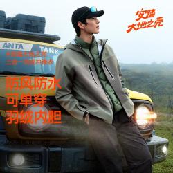 安踏 大地之壳2.0 男款三合一羽绒冲锋衣