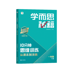 10分钟秘籍小学数学思维训练培养教程练习