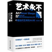 新民说·艺术永不眠：中国当代艺术的24小时