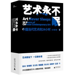 新民说·艺术永不眠：中国当代艺术的24小时