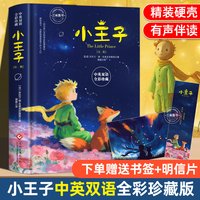 赠双语音频】小王子正版书籍中英双语版经典童话故事书世界名著小说文学读物精装硬壳