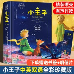 赠双语音频】小王子正版书籍中英双语版经典童话故事书世界名著小说文学读物精装硬壳