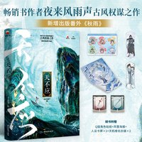 天不应 夜来风雨声 江湖是人情世故 是恩怨情仇 古风权谋之作 小说实体书番茄小