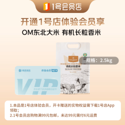 1号会员店 次卡送【东北有机大米5斤 长粒香2.5kg】下载1号会员店领大米