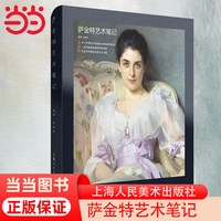 当当网 萨金特艺术笔记 吴继峰著 上海人民美术出版社  正版书籍