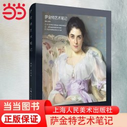 当当网 萨金特艺术笔记 吴继峰著 上海人民美术出版社  正版书籍