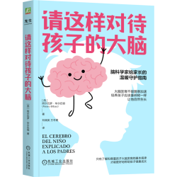 官网正版 请这样对待孩子的大脑 阿尔瓦罗·毕尔巴鄂 脑科学 智商 情商 大脑可塑性 行为 情绪 亲子关系 自信 家庭教育 樊登推荐