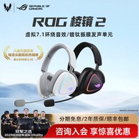 移动端：华硕 ROG棱镜2 虚拟7.1声道 三模无线 头戴式电竞耳机