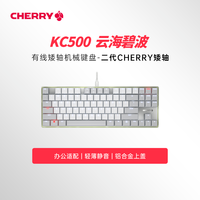 移动端：CHERRY KC500有线矮轴机械键盘办公女生静音电脑游戏87/108键