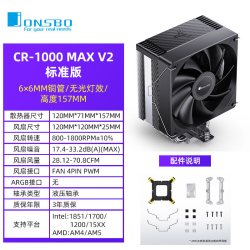 乔思伯 CR1000 MAX V2塔式CPU散热器6铜管ARGB神光台式电脑风冷