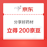 京东 分享好药材使用体验 立得200京豆（至高可领4次）