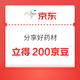 京东 分享好药材使用体验 立得200京豆（至高可领4次）