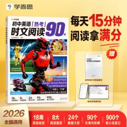 学而思初中英语热考时文阅读七八九年级英语阅读专项训练