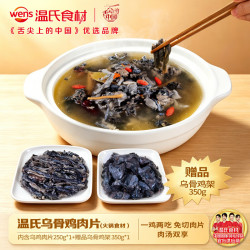 温氏 白凤乌骨鸡肉片 250g+赠乌鸡架350g 冷冻鸡肉