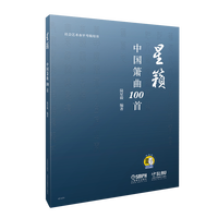 当当网 星籁—中国箫曲100首（扫码听音乐） 上海音乐出版社 正版书籍