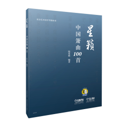 当当网 星籁—中国箫曲100首（扫码听音乐） 上海音乐出版社 正版书籍