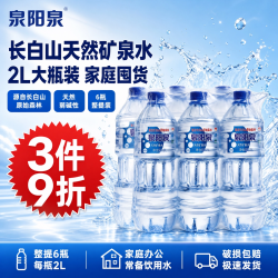 泉阳泉 长白山天然矿泉水 2L*6瓶