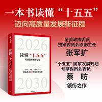 中国经济2026 激活新增长引擎 黄汉权等著 宏观经济研究院解读“十五五”开局重点策略