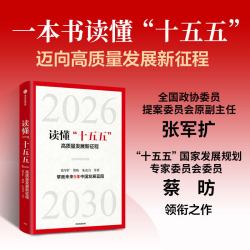 中国经济2026 激活新增长引擎 黄汉权等著 宏观经济研究院解读“十五五”开局重点策略