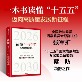 中国经济2026 激活新增长引擎 黄汉权等著 宏观经济研究院解读“十五五”开局重点策略