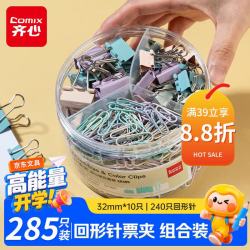 齐心 三合一组合套装长燕尾夹