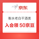 京东 衡水老白干酒类自营店 入会50京豆