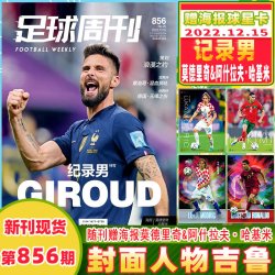 足球周刊杂志2026年增刊