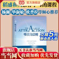当当网 吸引力法则 励志大师杰克·坎菲尔德著 经管励志书籍畅销书籍排行榜
