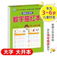 数字描红本/轻松上小学