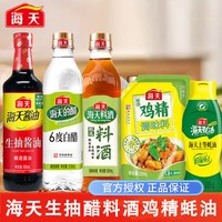 移动端：海天 厨房五件套生抽白醋料酒上等蚝油鸡精调料组合套装家用调味品