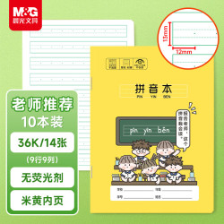 晨光 文具36k汉语拼音本 9行一年级语文练习作业本小学生幼小衔接抄书本子幼儿园10本开学必备