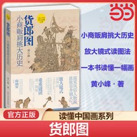 当当网 货郎图 小商贩肩挑大历史 超细解析读懂中国画古代中国传统名画放大镜式解读南宋风俗人物画