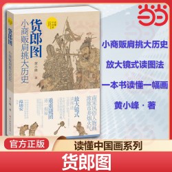 当当网 货郎图 小商贩肩挑大历史 超细解析读懂中国画古代中国传统名画放大镜式解读南宋风俗人物画
