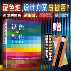 当当网 调色与配色实用手册 调色 十二种配色方法 流行色 中国传统色 莫兰迪色 色彩案例 色彩搭配 RGB值